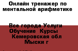 Онлайн тренажер по ментальной арифметике - Все города Услуги » Обучение. Курсы   . Кемеровская обл.,Мыски г.